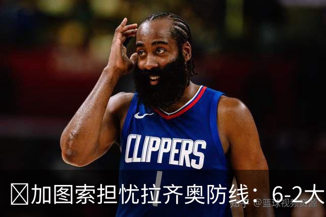 ​加图索担忧拉齐奥防线：6-2大胜背后仍有隐忧