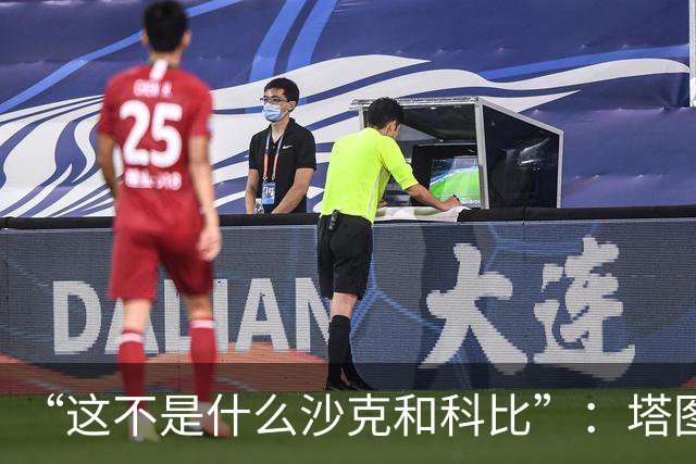 “这不是什么沙克和科比”：塔图姆否认与布朗有矛盾