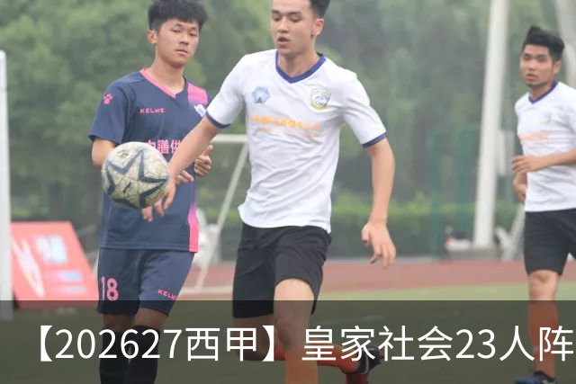 【2026/27西甲】皇家社会23人阵容图鉴，传控不息剑指欧战