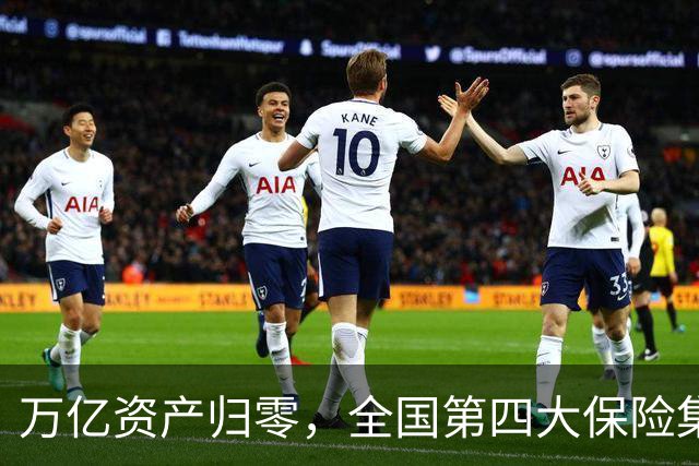 万亿资产归零，全国第四大保险集团破产，1.5万亿保单怎么样了？