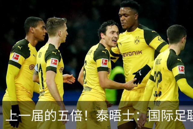上一届的五倍！泰晤士：国际足联在今年世界杯门票收入约50亿美元