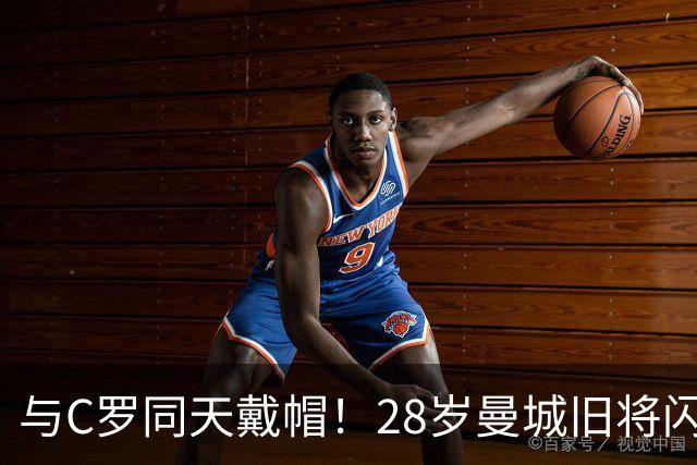 与C罗同天戴帽！28岁曼城旧将闪耀沙特联：10场8球3助，率队6-0登顶