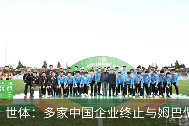 世体：多家中国企业终止与姆巴佩合作