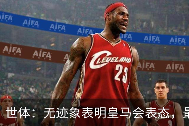 世体：无迹象表明皇马会表态，最可能做法是让时间流逝等事件平息