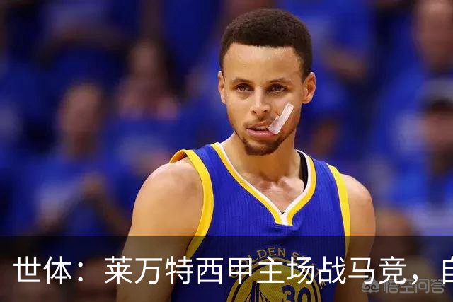 世体：莱万特西甲主场战马竞，自2016年起未曾取胜