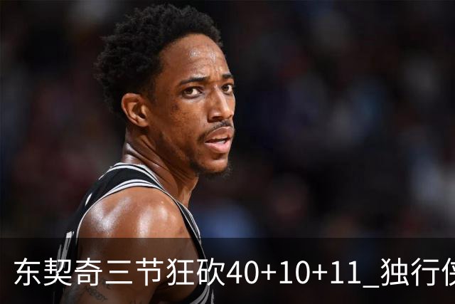 东契奇三节狂砍40+10+11 独行侠大胜爵士50分