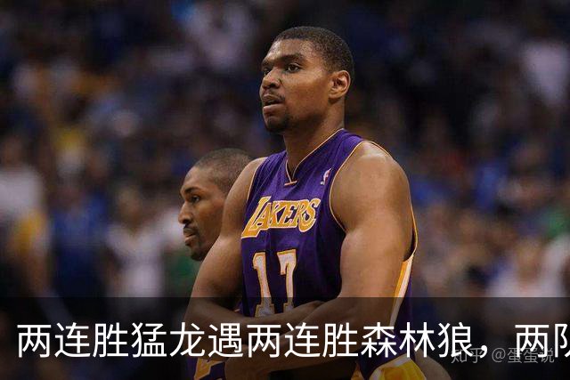 两连胜猛龙遇两连胜森林狼，两队都想保住不败金身