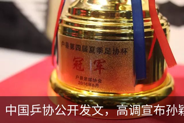 中国乒协公开发文，高调宣布孙颖莎重要决定，她再次跨出了这步