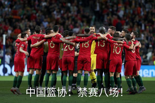 中国篮协：禁赛八场！
