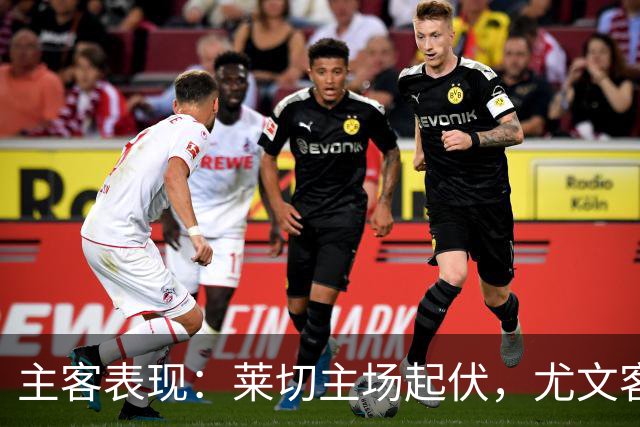 主客表现：莱切主场起伏，尤文客场更稳