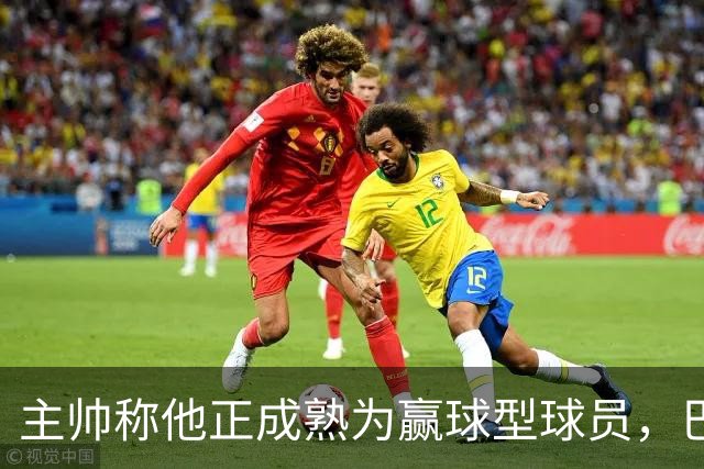 主帅称他正成熟为赢球型球员，巴雷特当场反驳：我一直在赢
