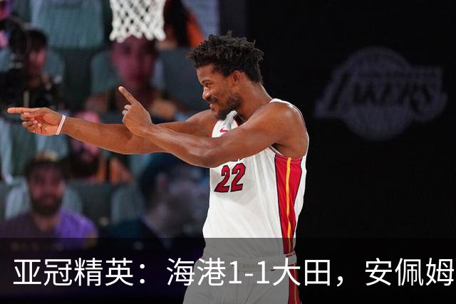 亚冠精英：海港1-1大田，安佩姆连场破门，颜骏凌献神扑