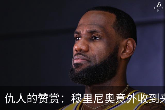 仇人的赞赏：穆里尼奥意外收到来自卡西利亚斯的信息