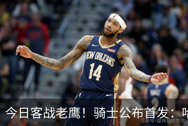 今日客战老鹰！骑士公布首发：哈登 米切尔 沃特森 小莫布里 阿伦