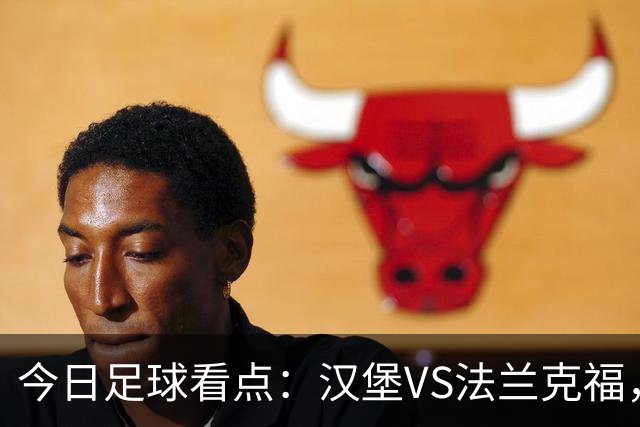 今日足球看点：汉堡VS法兰克福，多特蒙德VS云达不来梅，科隆VS柏林联合