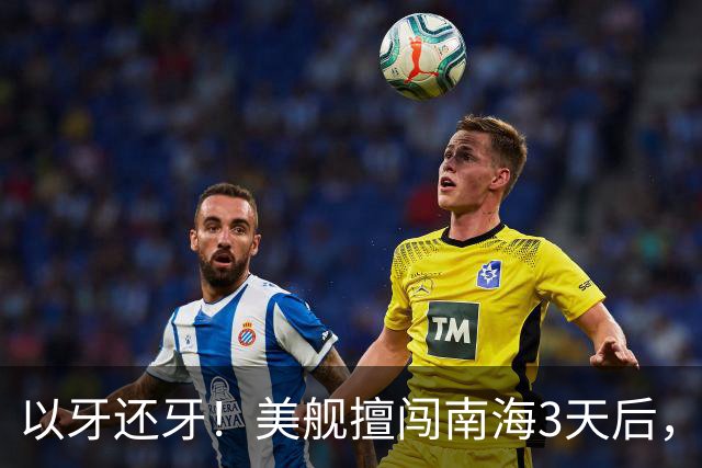 以牙还牙！美舰擅闯南海3天后，辽宁舰驶入苏禄海，环菲律宾半圈