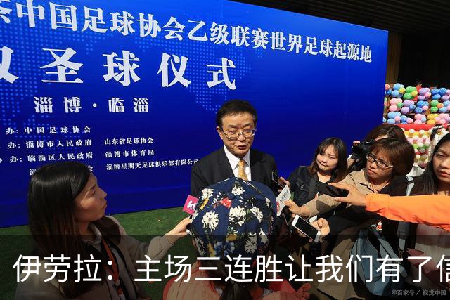 伊劳拉：主场三连胜让我们有了信心，对阵阿森纳的比赛更重要