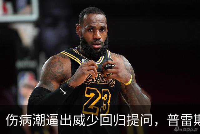 伤病潮逼出威少回归提问，普雷斯蒂：没考虑第15人