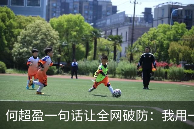 何超盈一句话让全网破防：我用一年瘦了100斤，却没人问我为什么胖了100多斤