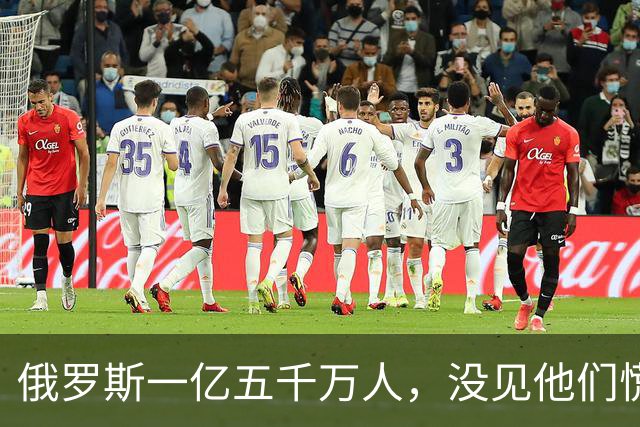 俄罗斯一亿五千万人，没见他们慌！美国三亿多人口，也没见他们愁！加拿大才四千万人，照样稳得很！