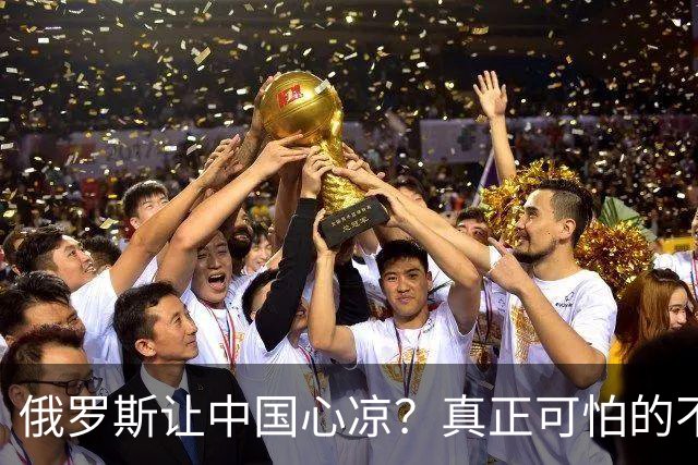 俄罗斯让中国心凉？真正可怕的不是西方围堵，而是我们低估了自己