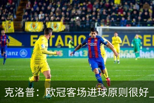 克洛普：欧冠客场进球原则很好 不知道为何取消