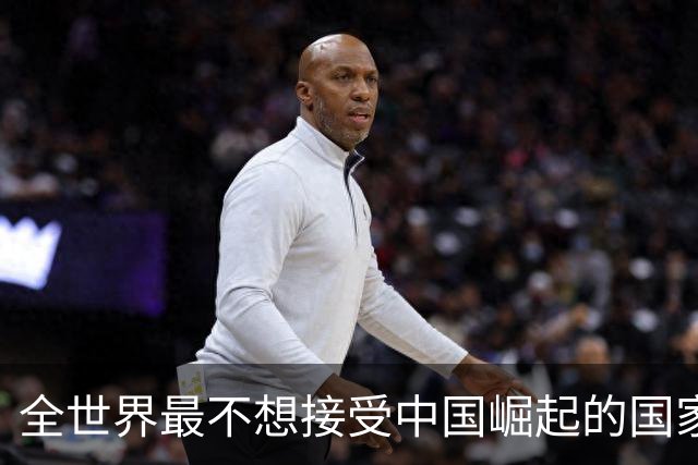全世界最不想接受中国崛起的国家，不是美国，但是比美国还迫切