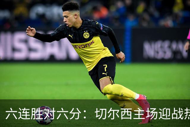 六连胜对六分：切尔西主场迎战热刺，伦敦德比数据反差悬殊