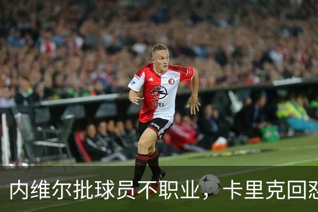 内维尔批球员不职业，卡里克回怼：加里话很多