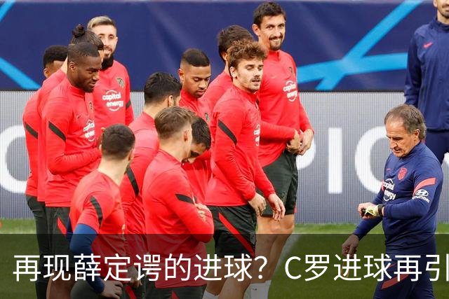 再现薛定谔的进球？C罗进球再引争议，该信沙特联赛还是网站