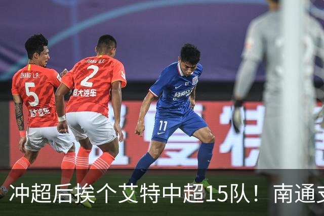冲超后挨个艾特中超15队！南通支云回归，鲁沪蓉很兴奋，2027年了断新仇旧恨