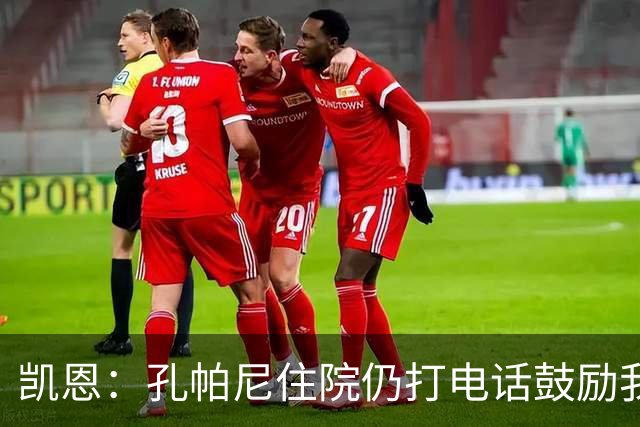 凯恩：孔帕尼住院仍打电话鼓励我，希望金球奖给他带来能量