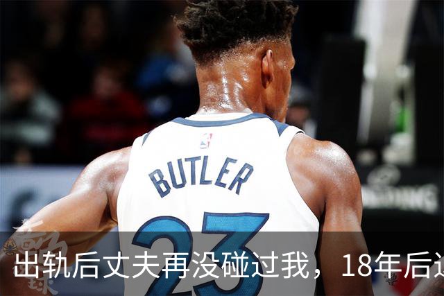 出轨后丈夫再没碰过我，18年后退休体检，医生的话让我当场崩溃