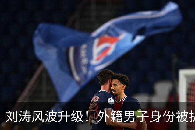 刘涛风波升级！外籍男子身份被扒，原来陈都灵、谷爱凌都是受害者