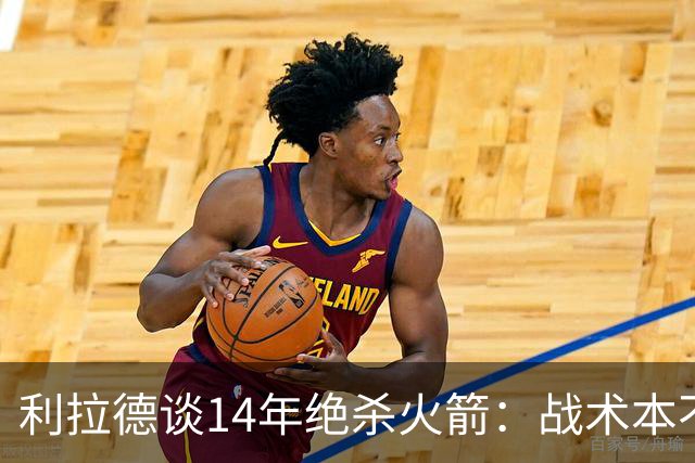 利拉德谈14年绝杀火箭：战术本不是给我设计的