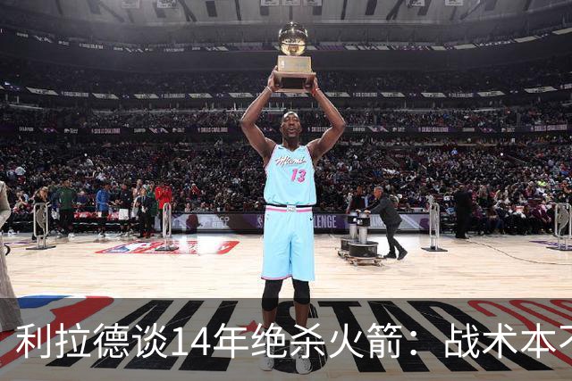 利拉德谈14年绝杀火箭：战术本不是给我设计的 小莫让我去接球