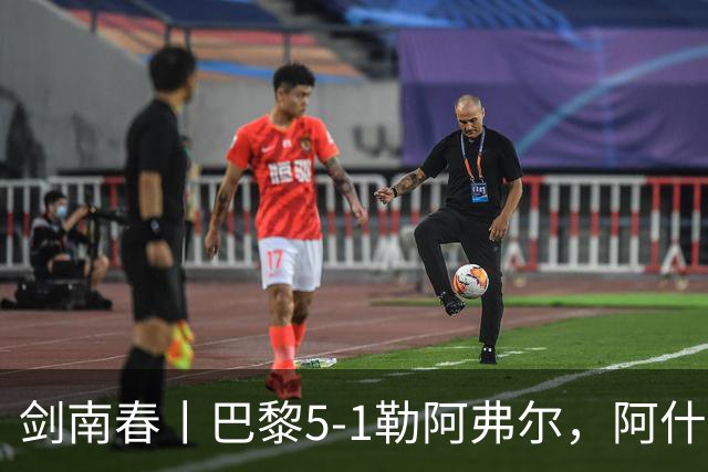 剑南春丨巴黎5-1勒阿弗尔，阿什拉夫帽子戏法&双助攻，霍茨传射