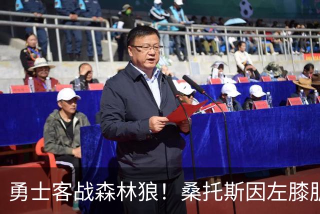 勇士客战森林狼！桑托斯因左膝肌腱炎缺席比赛