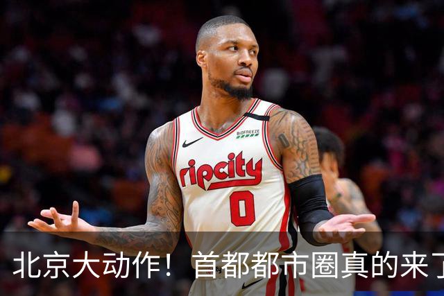 北京大动作！首都都市圈真的来了！这5个地方身价即将暴涨！