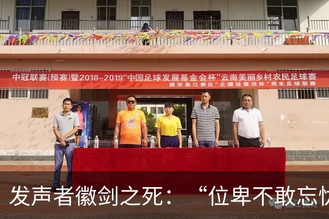 发声者徽剑之死：“位卑不敢忘忧国，哪怕无人知我”