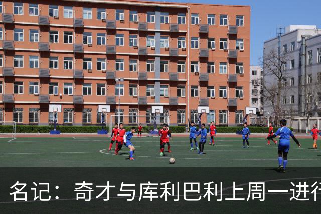 名记：奇才与库利巴利上周一进行过谈判 但未能达成一致
