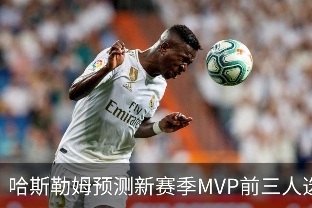 哈斯勒姆预测新赛季MVP前三人选：亚历山大、约基奇和爱德华兹