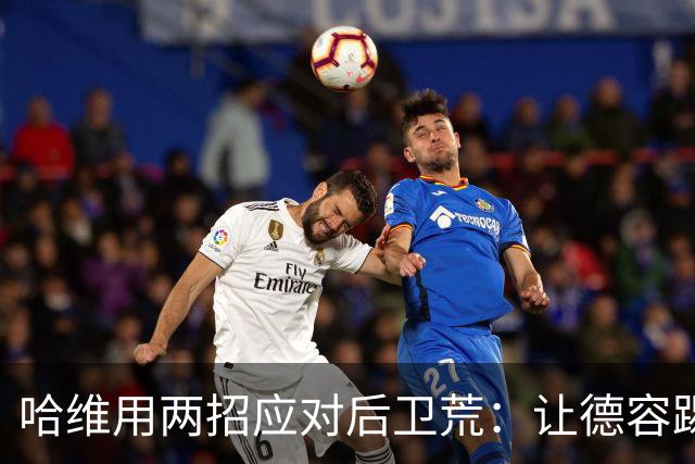 哈维用两招应对后卫荒：让德容踢中卫 调二队小将