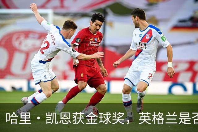 哈里·凯恩获金球奖，英格兰是否该突破传统授予爵士？