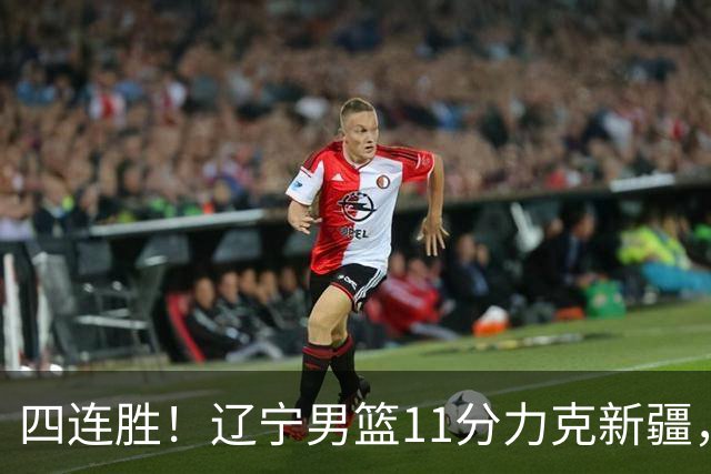 四连胜！辽宁男篮11分力克新疆，库珀27+11克里斯19+8，沙拉木10+4