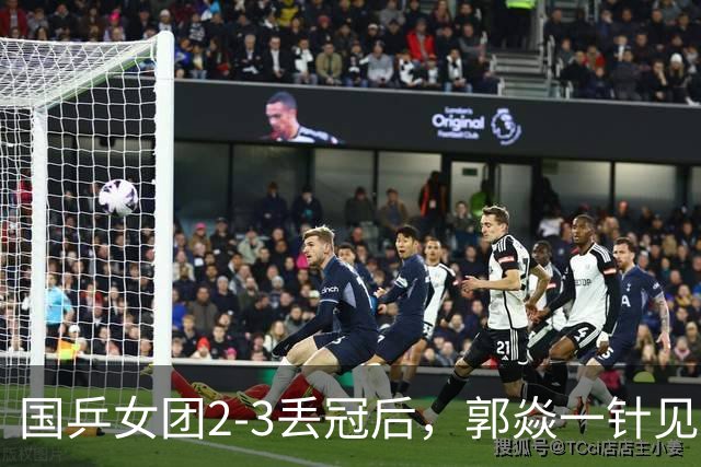 国乒女团2-3丢冠后，郭焱一针见血指出问题 孙颖莎王曼昱缺一不可