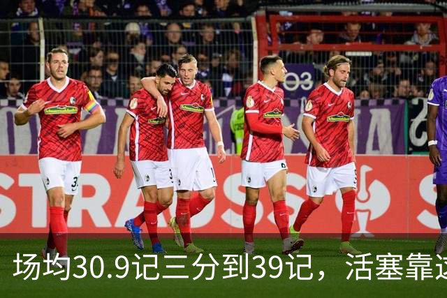 场均30.9记三分到39记，活塞靠这套阵容硬扛76人