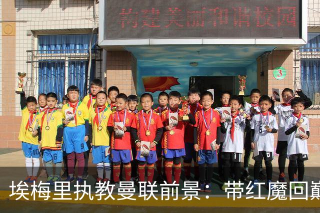 埃梅里执教曼联前景：带红魔回巅峰是大诱惑 但不会有话语权