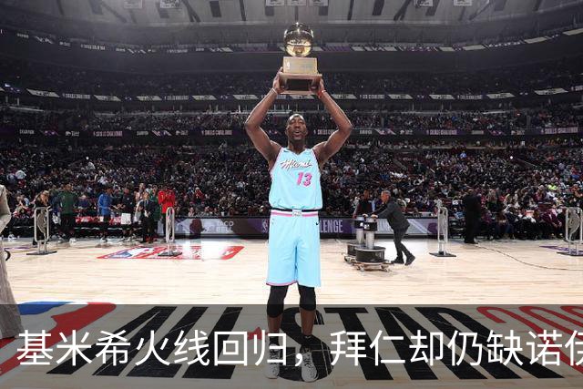 基米希火线回归，拜仁却仍缺诺伊尔与穆西亚拉