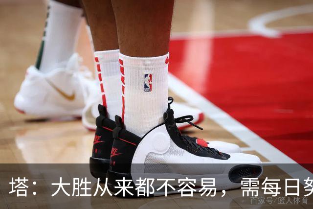 塔：大胜从来都不容易，需每日努力付出